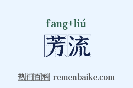 芳流是什么意思的图片